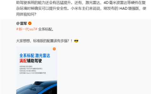 雷军：激光雷达在复杂环境确实可以提升安全性 新一代小米SU7全系标配