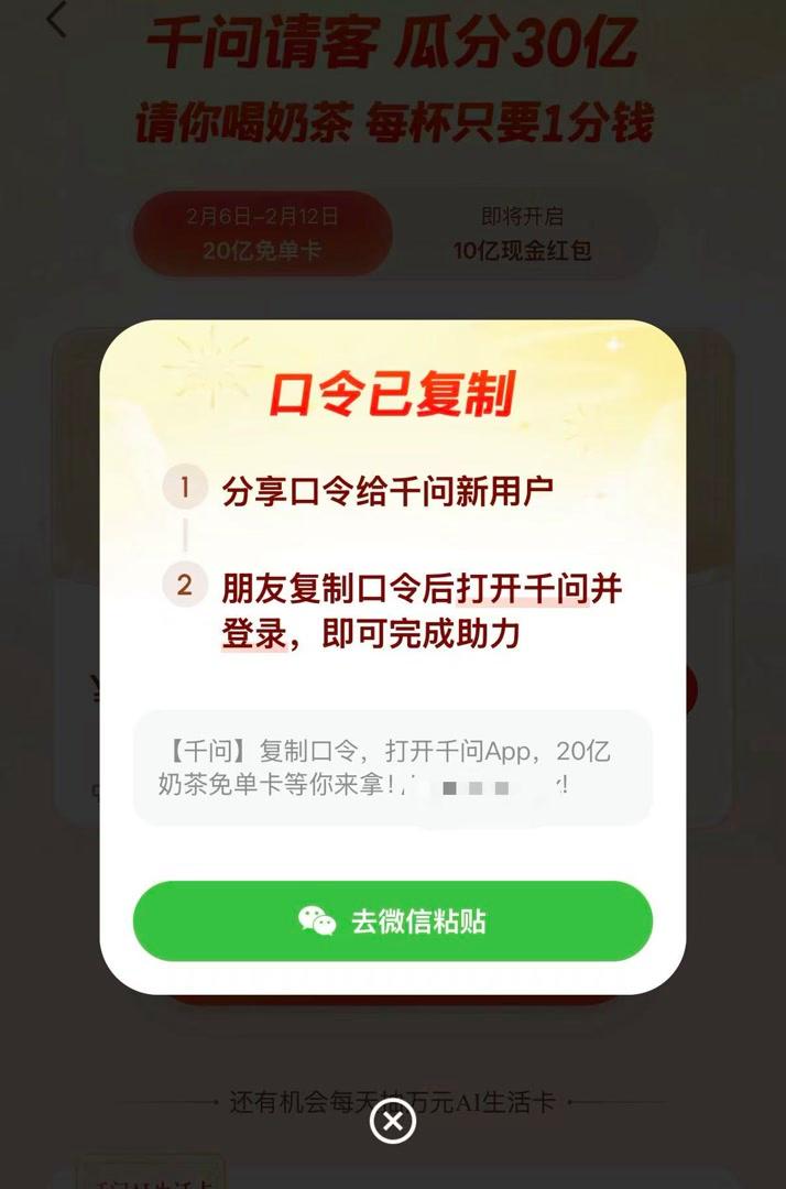 “AI点奶茶”活动上线不到半日，千问红包被微信封禁
