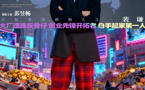 《年少有为》新开播 彭昱畅王天放玩转新年新局