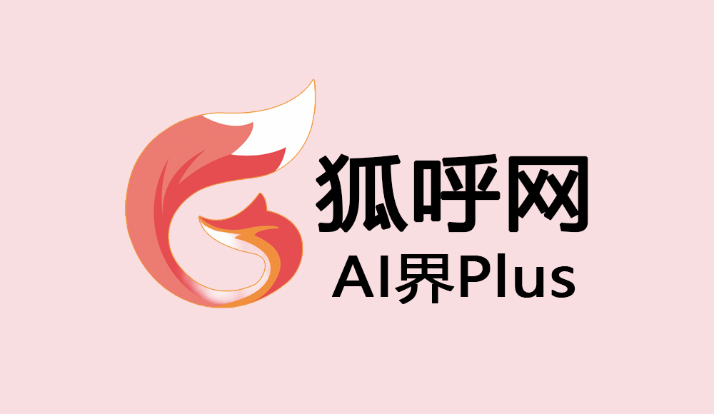专题介绍 - AI界Plus专题