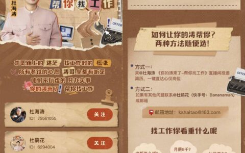 快手联合杜海涛打造独家求职直播IP《你的涛来了》，饶雪漫首场空降助力普通人职场圆梦