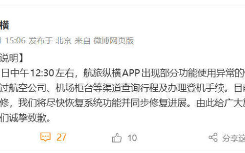 航旅纵横崩了，官方回应