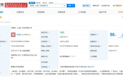 小红书在上海成立红擎创科技公司 注册资本100万