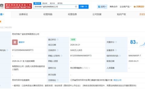 新广益在苏州成立新投资公司 注册资本5000万