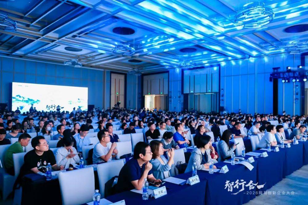 网易智企举办2026网易创新企业大会，探讨AI如何转化为企业生产力