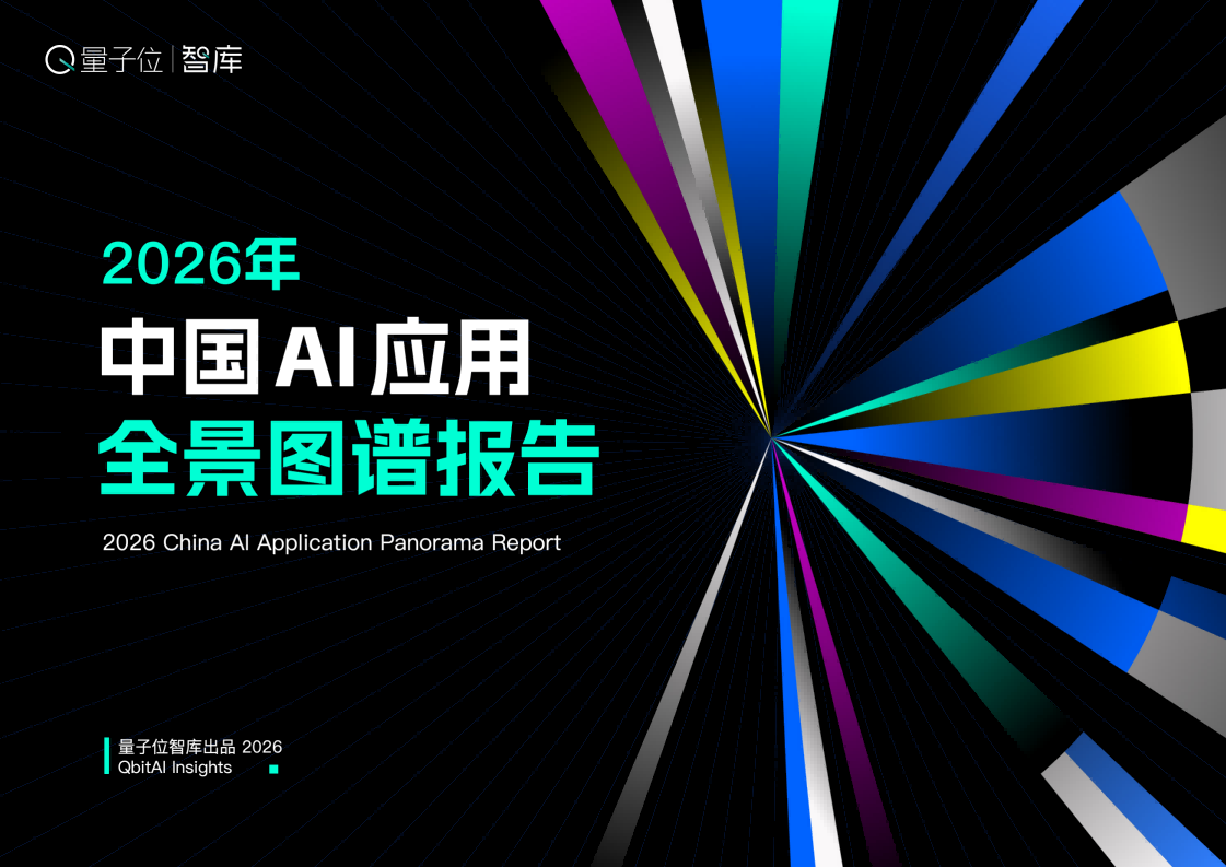 9亿次点击背后,AI应用的真实江湖|2026中国AI应用全景图谱报告