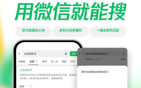 高考志愿搜一搜，微信上新「AI志愿助手」