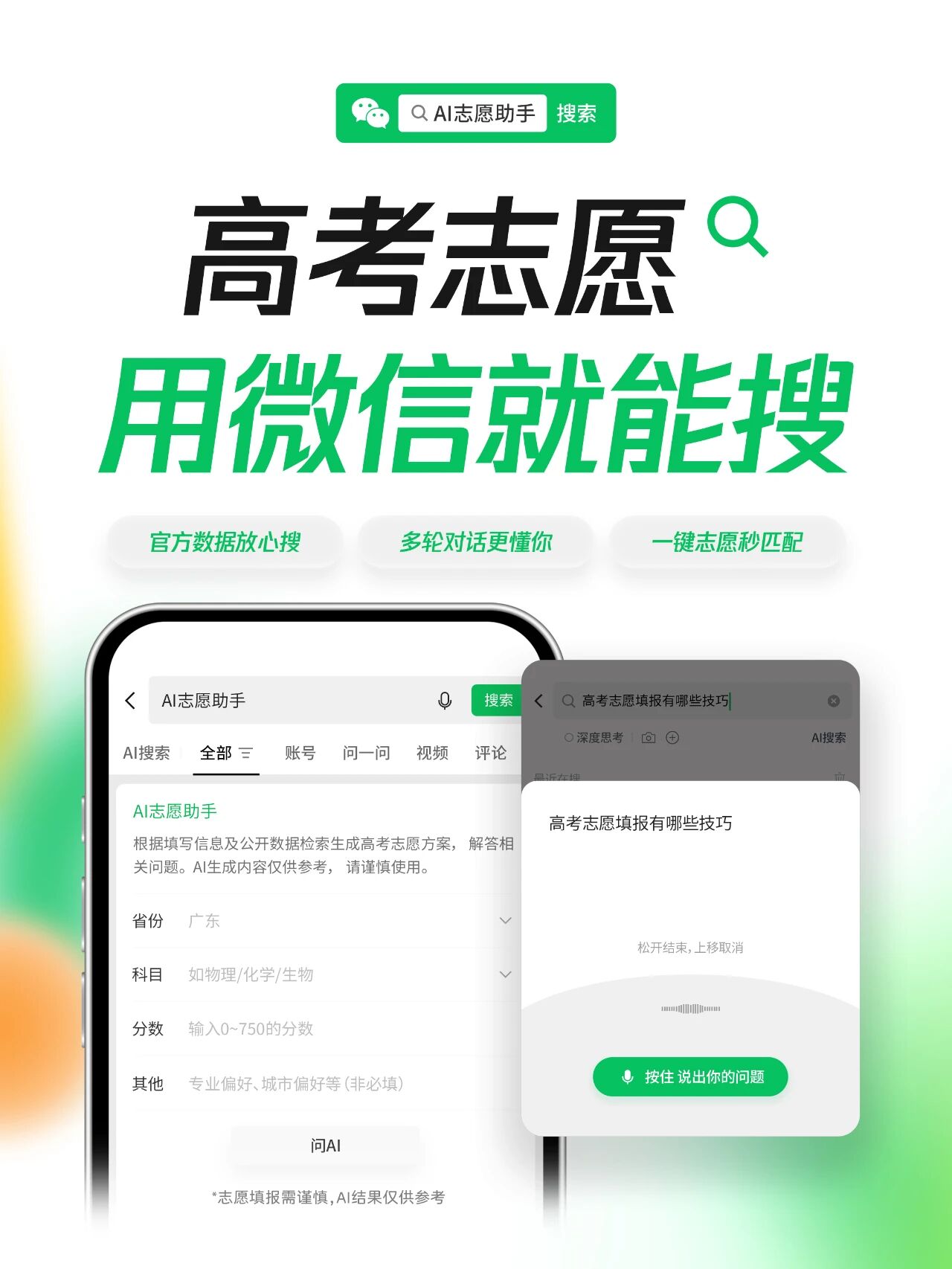 高考志愿搜一搜,微信上新「AI志愿助手」