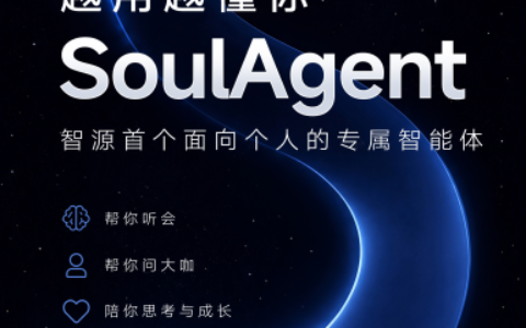 SoulAgent亮相2026北京智源大会：越用越懂你的专属智能体