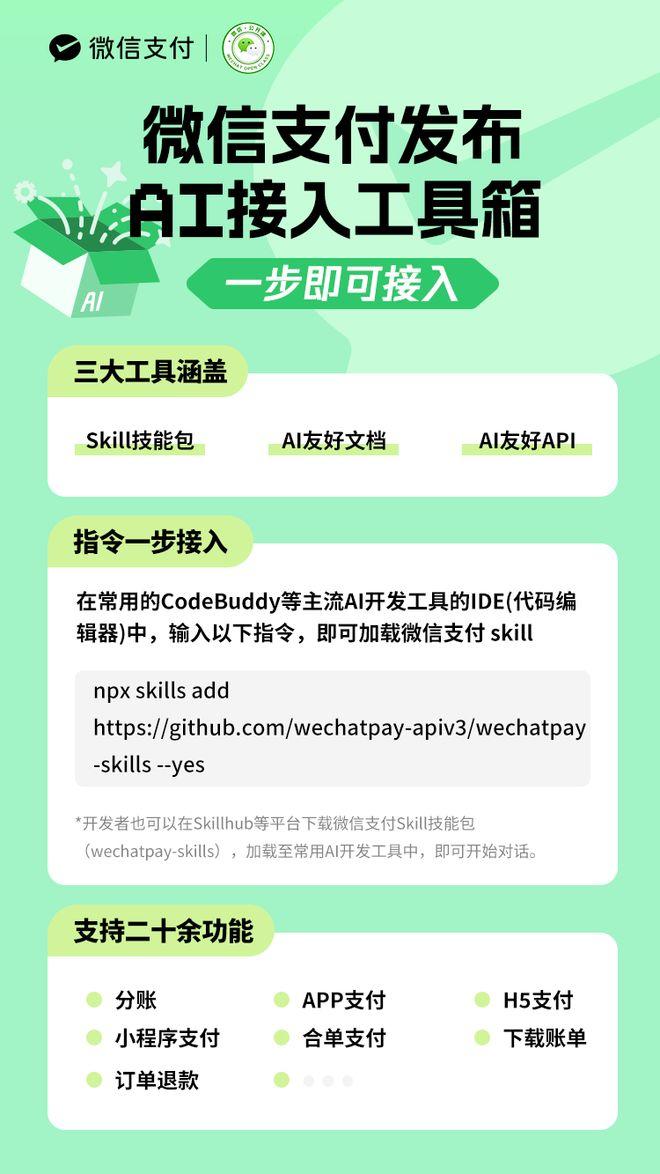 微信支付发布AI接入工具箱2.0