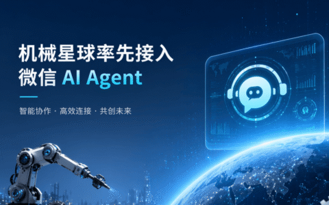 机械星球率先布局微信 AI Agent生态，推动租赁服务智能化