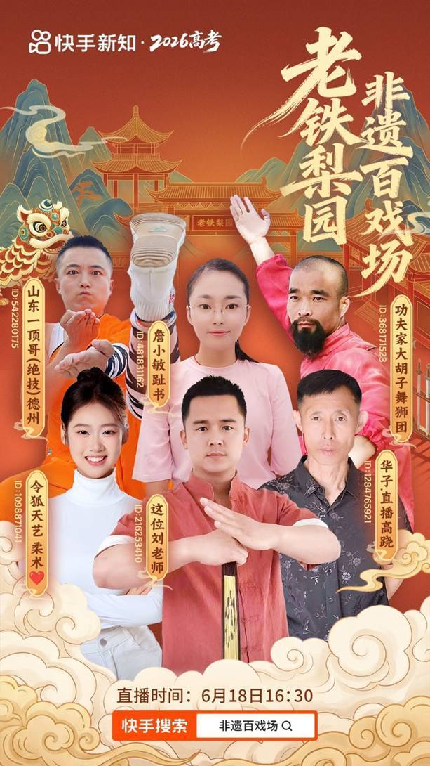 「老铁梨园·非遗百戏场」收官,以非遗民俗祝福高考学子