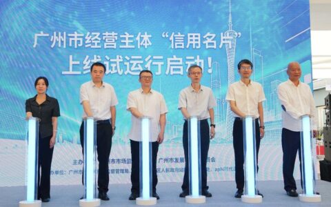 广州经营主体“信用名片”上线试运行