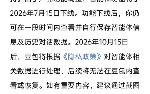 突发，千问和豆包智能体将于7月15日正式下线
