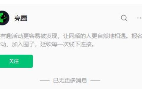 淘宝闪购内测社交App“亮圈”，瞄准本地生活市场
