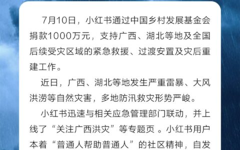 小红书捐赠1000万元 支援广西、湖北等地救灾