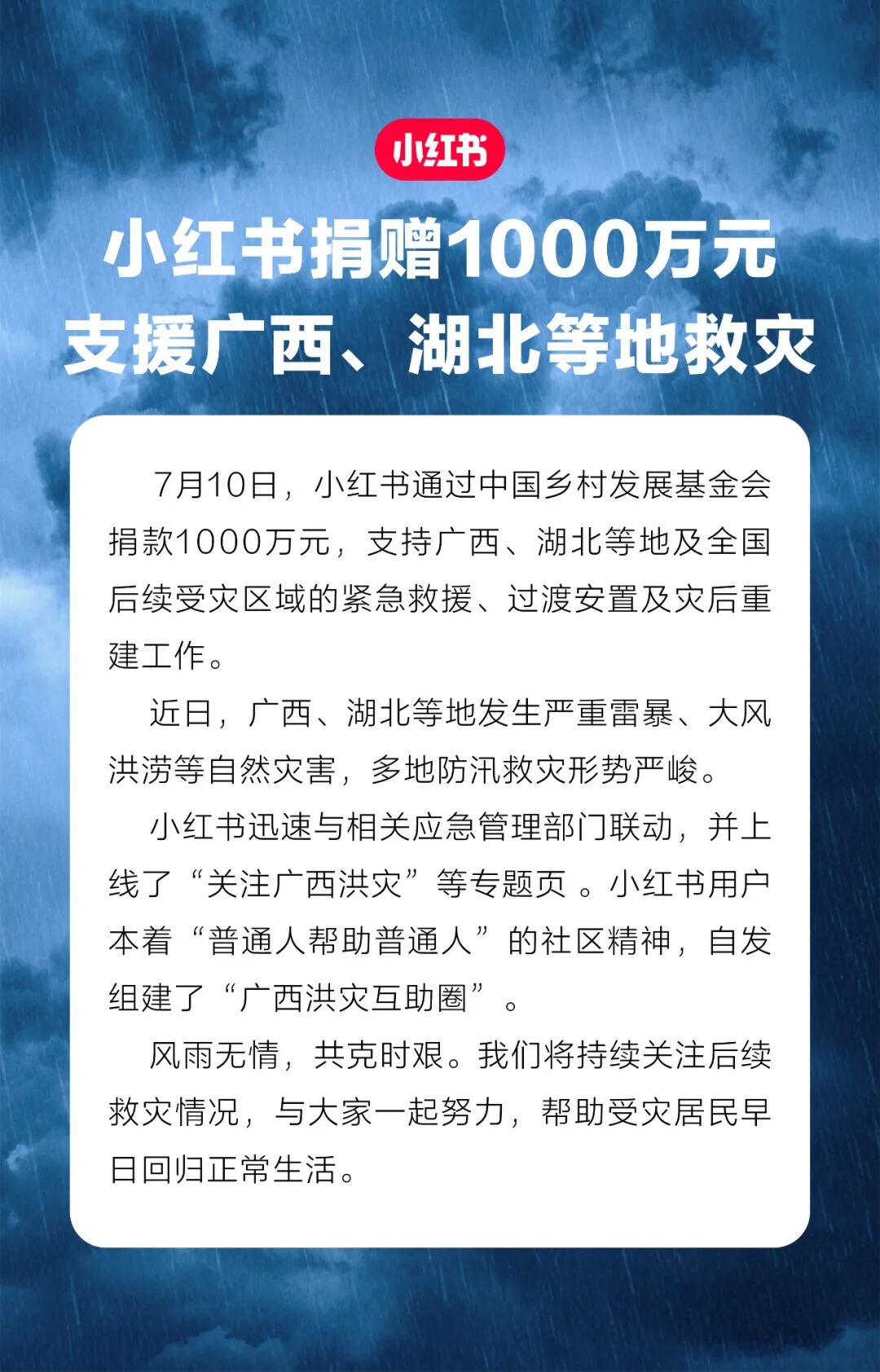 小红书捐赠1000万元 支援广西、湖北等地救灾